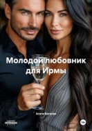 Молодой любовник для Ирмы