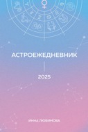 Астроежедневник. Запланируй 2025 год в ритме звезд!