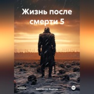 Жизнь после смерти 5