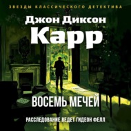 Восемь мечей