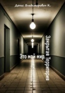 Это мой мир. Закрытая Территория