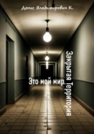 Это мой мир. Закрытая Территория