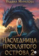 Наследница проклятого острова 2