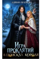 Игра проклятий. В поисках короля
