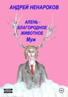 Алень – благородное животное 2. Муж