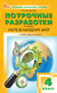 Поурочные разработки по курсу «Окружающий мир». 4 класс (К УМК А. А. Плешакова («Школа России»), выпуск с 2023 г. по настоящее время)