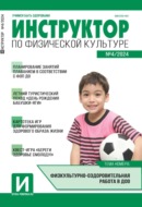 Инструктор по физической культуре в ДОУ, №04 (май) / 2024