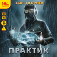 Практик