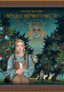 Орден вероятности