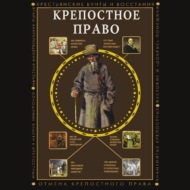 Крепостное право