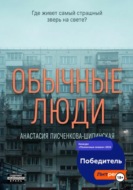 Обычные люди