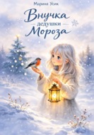 Внучка дедушки Мороза