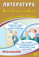 Литература. Основной государственный экзамен. Готовимся к итоговой аттестации