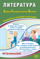 Литература. Единый государственный экзамен. Готовимся к итоговой аттестации
