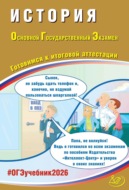 История. Основной государственный экзамен. Готовимся к итоговой аттестации