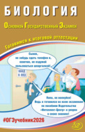 Биология. Основной государственный экзамен. Готовимся к итоговой аттестации