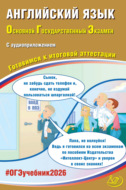 Английский язык. Основной государственный экзамен. Готовимся к итоговой аттестации