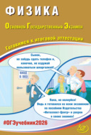 Физика. Основной государственный экзамен. Готовимся к итоговой аттестации