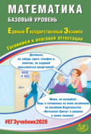 Математика. Базовый уровень. Единый государственный экзамен. Готовимся к итоговой аттестации