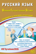 Русский язык. Основной государственный экзамен. Готовимся к итоговой аттестации