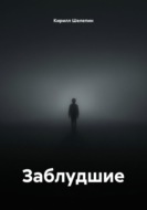 Заблудшие