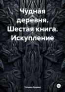 Чудная деревня. Шестая книга. Искупление