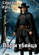 Вор и убийца