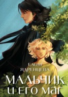 Мальчик и его маг