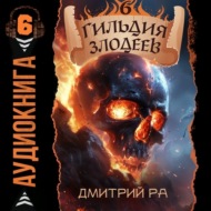 Гильдия Злодеев. Том 6