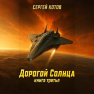 Дорогой Солнца. Книга третья