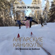 Ангарские каникулы