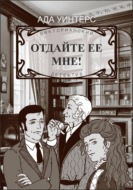 Отдайте ее мне!