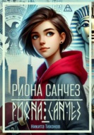 Риона Санчез. Часть 1. Становление сокола