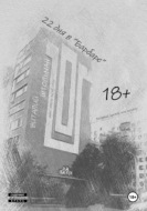 22 дня в "Барбаре"