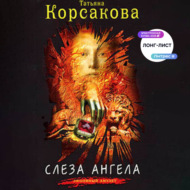 Слеза ангела