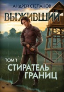 Выживший-11: Стиратель границ. Том 1