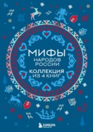 Мифы народов России: от Карелии до Дальнего Востока. Коллекция из 4 книг