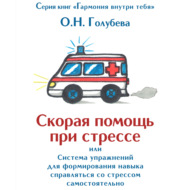 Скорая помощь при стрессе