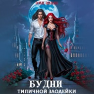 Будни типичной злодейки