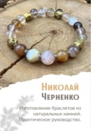 Изготовление браслетов из натуральных камней. Практическое руководство.