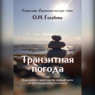 Транзитная погода, или Подсказки и практики на каждый день от нестандартного психолога