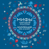 Мифы народов России: от Карелии до Дальнего Востока. Коллекция из 4 книг