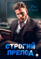 Строгий препод