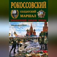 Рокоссовский. Солдатский Маршал