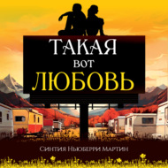 Такая вот любовь