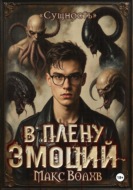 В плену эмоций