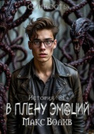 В плену эмоций