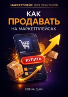 Как продавать на маркетплейсах