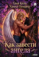 Как завести ангела