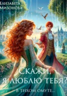 Скажи, я люблю тебя?